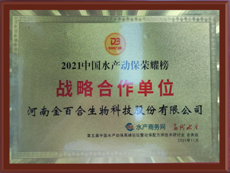 2021中国水产动保荣耀榜战略合作单位